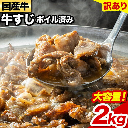 【ふるさと納税】 訳あり 大容量 国産 牛 牛すじ (ボイル 済み) 2kg(500g×4袋) 株式会社エム・ケイ食品《60日以内に順次出荷（土日祝除く）》福岡 県 鞍手郡 鞍手町 牛すじ 国産 牛肉 肉 牛 おでん 煮込み 大容量 送料無料 訳あり