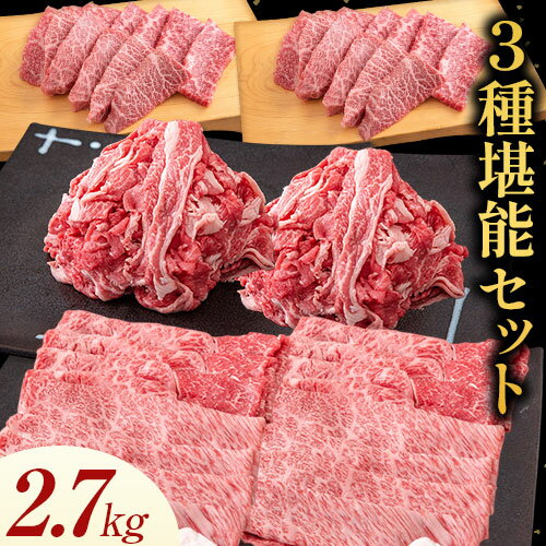 博多和牛 3種堪能セット 2.7kg 計6パック 株式会社エム・ケイ食品[30日以内に順次出荷(土日祝除く)]