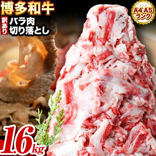 和牛切り落とし 訳あり 博多和牛 バラ 肉 1.6kg 400g×4[30日以内に順次出荷(土日祝除く)] 牛肉 肉 牛