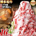 和牛切り落とし 訳あり 博多和牛 バラ 肉 1.6kg 400g×4《30日以内に順次出荷(土日祝除く)》 牛肉 肉 牛