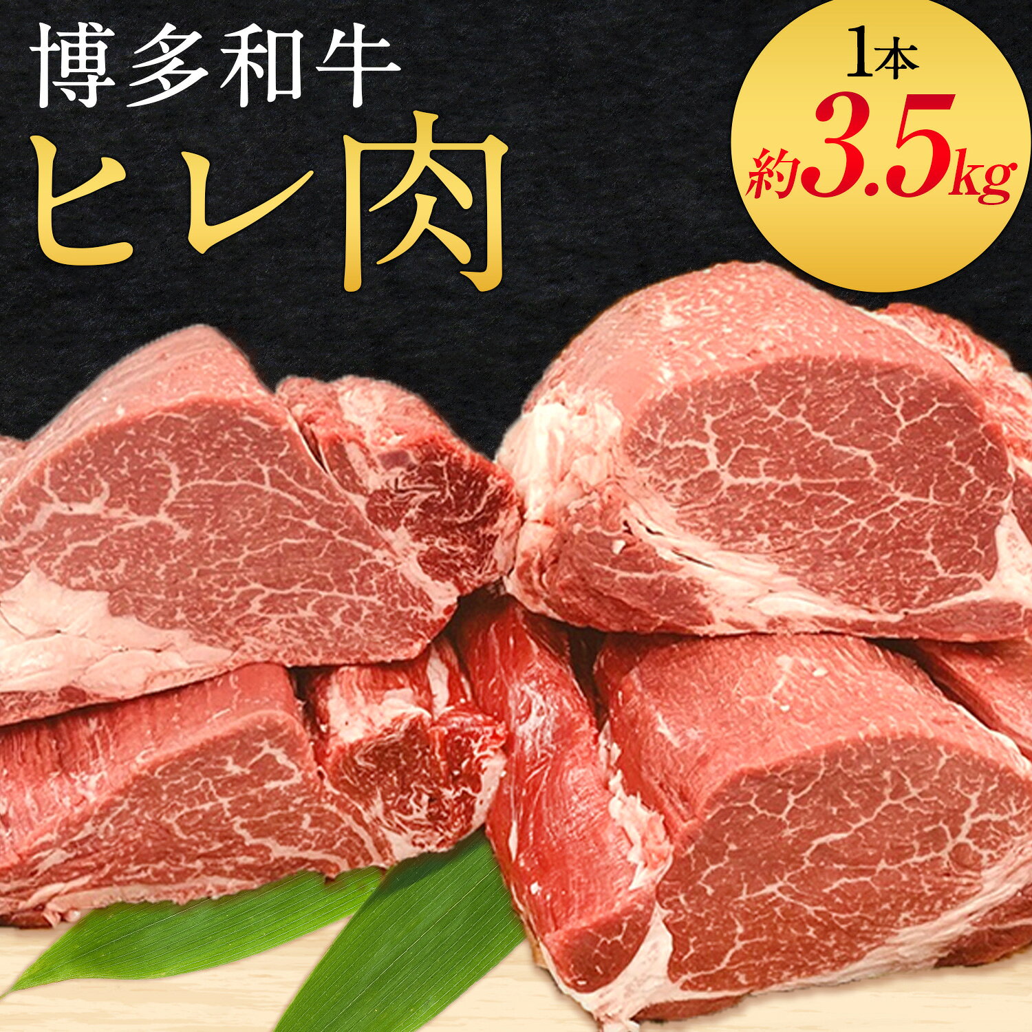 商品情報 博多和牛 ヒレ肉 まるごと1本 約3.5kg 名称 博多和牛ヒレ肉 原材料 福岡県産 博多和牛肉 内容量 博多和牛ヒレ1本 約3.5kg前後(4分割して1つずつ真空パックでお届けします。) 配送方法 冷蔵便でお届けします。 提供元 株式会社エム・ケイ食品 ・ふるさと納税よくある質問はこちら ・寄附申込みのキャンセル、返礼品の変更・返品はできません。あらかじめご了承ください。 地場産品基準 告示第5条第8ハ号に適合　適合理由：福岡県認定地域資源：博多和牛寄附金の用途について 「ふるさと納税」寄附金は、下記の事業を推進する資金として活用してまいります。 寄附を希望される皆さまの想いでお選びください。 [1]まちの基盤整備及び自然並びに環境保全に関する事業 [2]安全・安心なまちづくりに関する事業 [3]子育て支援及び未来を担う子どもの教育環境並びに生涯教育等の充実に関する事業 [4]高齢者及び障がい者福祉の充実並びに健康に関する事業 [5]地域産業振興に関する事業 [6]歴史又は文化の継承に関する事業 [7]指定しない
