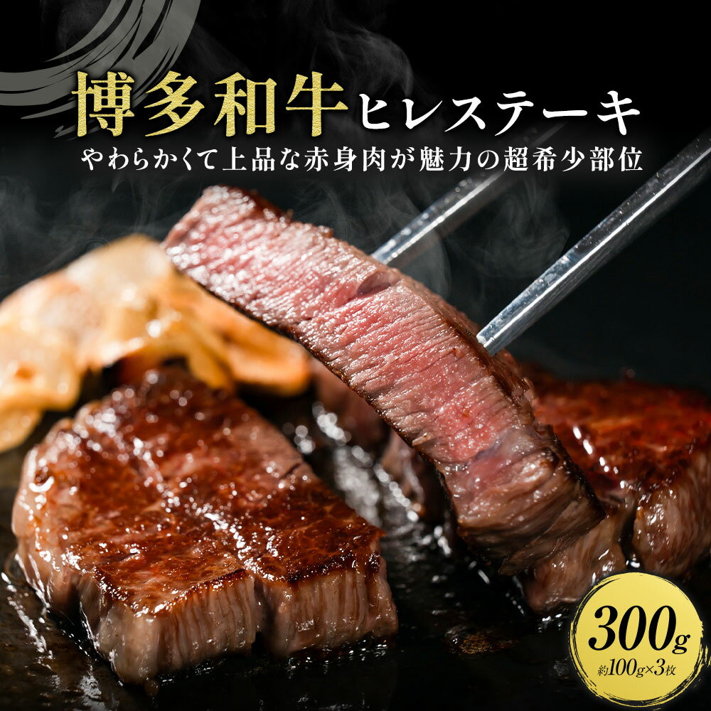 牛肉 博多和牛 ヒレステーキ 300g 約100g × 3枚 株式会社エムケイ食品 [配送不可地域あり][30日以内に出荷予定(土日祝除く)] 福岡県 鞍手町 和牛 国産 福岡県産 博多和牛 黒毛和牛 ヒレ肉 ヒレステーキ 厳選 ステーキ 300g