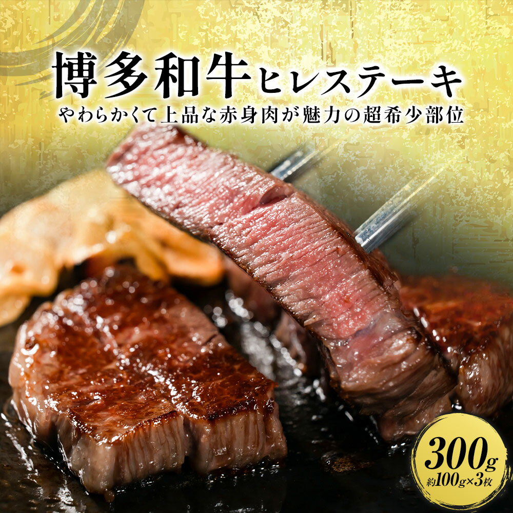 牛肉 博多和牛 ヒレステーキ 300g 約100g × 3枚 株式会社エムケイ食品 [配送不可地域あり][30日以内に出荷予定(土日祝除く)] 福岡県 鞍手町 和牛 国産 福岡県産 博多和牛 黒毛和牛 ヒレ肉 ヒレステーキ 厳選 ステーキ 300g