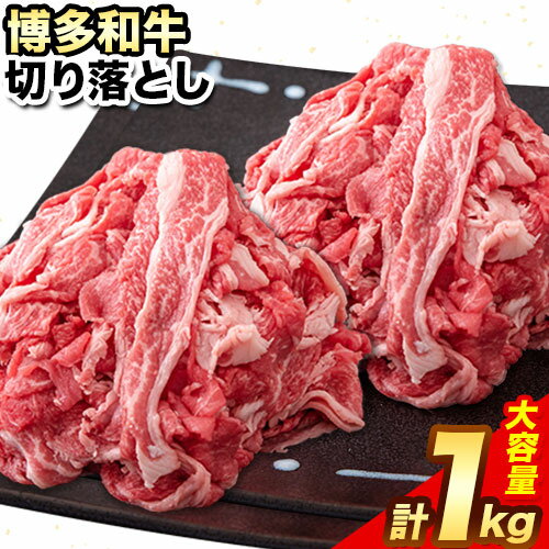 【ふるさと納税】博多和牛 切り落とし1000g (500gx2パック) 株式会社エム・ケイ食品《30日以内に順次出荷(土日祝除く)》