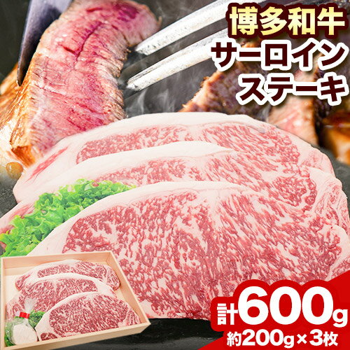 博多和牛 サーロインステーキ600g(200g×3枚)株式会社エム・ケイ食品[30日以内に順次出荷(土日祝除く)]ステーキ 肉 黒毛和牛 サーロイン 牛肉 牛 送料無料