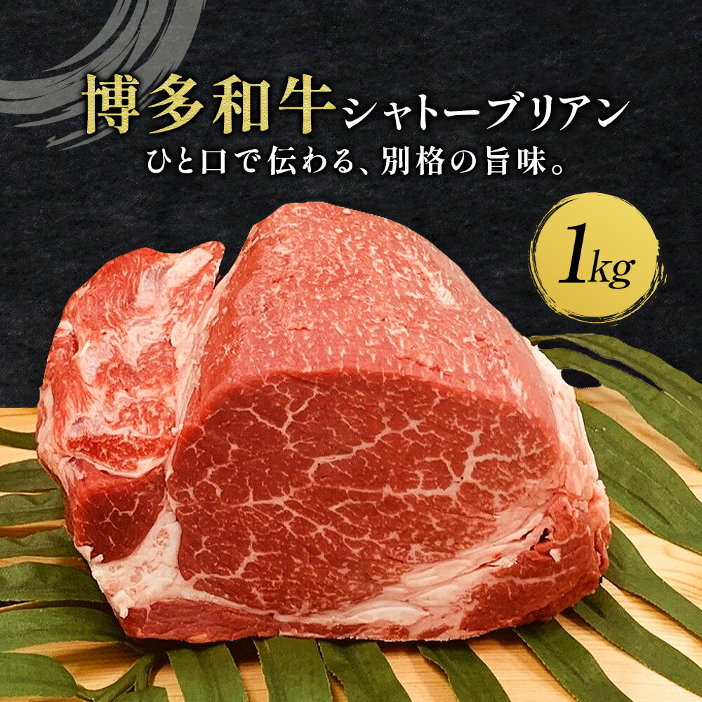 牛肉 博多和牛 シャトーブリアン 1kg 株式会社エムケイ食品 [配送不可地域あり][2月上旬-3月末頃出荷] 福岡県 鞍手町 和牛 国産 福岡県産 博多和牛 黒毛和牛 ヒレ肉 シャトーブリアン ブロック 厳選 ステーキ 1kg