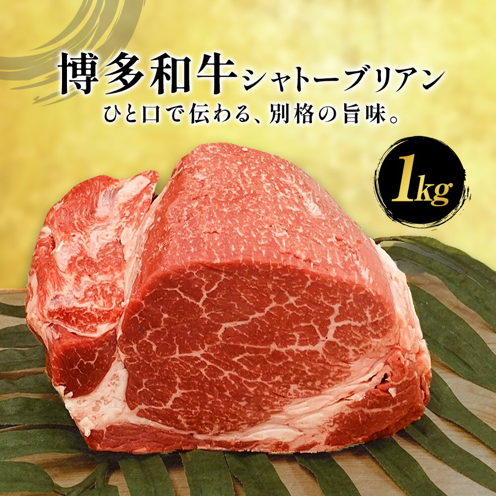 牛肉 博多和牛 シャトーブリアン 1kg 株式会社エムケイ食品 [配送不可地域あり][2月上旬-3月末頃出荷] 福岡県 鞍手町 和牛 国産 福岡県産 博多和牛 黒毛和牛 ヒレ肉 シャトーブリアン ブロック 厳選 ステーキ 1kg