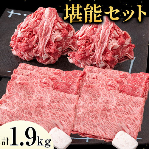 牛肉 博多和牛 堪能セット 1.9kg 計4パック 切り落とし すき焼き用 しゃぶしゃぶ用 スライス肉 株式会社エム・ケイ食品[30日以内に順次出荷(土日祝除く)]