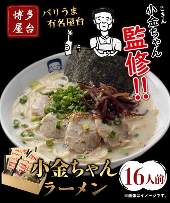 福岡県鞍手町 【ふるさと納税】博多屋台「小金ちゃん」ラーメン16人前(2人前×8袋) 株式会社フーデリジェンス《30日以内に順次出荷(土日祝除く)》 福岡県 鞍手郡 鞍手町 画像2