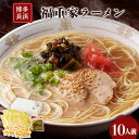 【ふるさと納税】博多長浜「福重家」ラーメン 10人前 辛子高