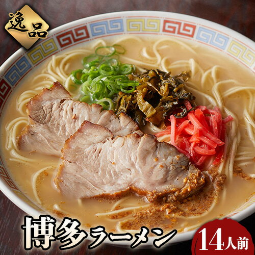 博多ラーメン 14人前 株式会社フーデリジェンス[30日以内に順次出荷(土日祝除く)] 福岡県 鞍手郡 鞍手町 ラーメン