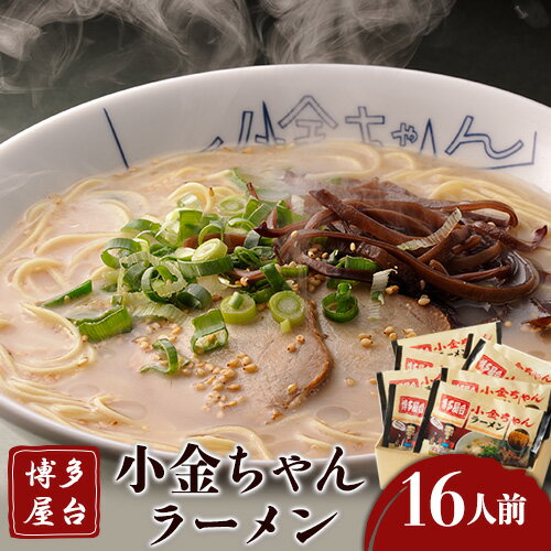 博多屋台「小金ちゃん」ラーメン16人前(2人前×8袋) 株式会社フーデリジェンス[30日以内に順次出荷(土日祝除く)] 福岡県 鞍手郡 鞍手町