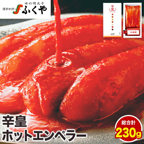 ふくや 明太子 辛皇 ホットエンペラー 明太子 160g 辛皇醤 70g 送料無料《30日以内に順次出荷(土日祝除く)》株式会社ふくや 福岡県 鞍手郡 鞍手町 めんたいこ