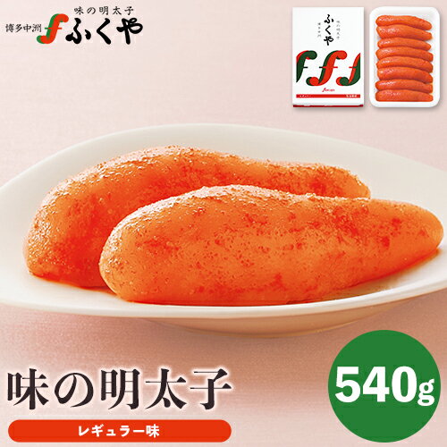 【ふるさと納税】ふくや 味の明太子（レギュラー味）540g 送料無料《30日以内に順次出荷(土日祝除く)》明太子 株式会社ふくや