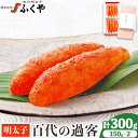 【ふるさと納税】ふくや 明太子 百代の過客 300g(150g×2)送料無料《30日以内に順次出荷(土日祝除く)》明太子 株式会社ふくや 冷蔵