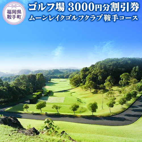 24位! 口コミ数「1件」評価「1」ゴルフ場 九州 福岡 県 割引券 3,000円分 チケット 《30日以内に出荷予定(土日祝除く)》ムーンレイク ゴルフ クラブ