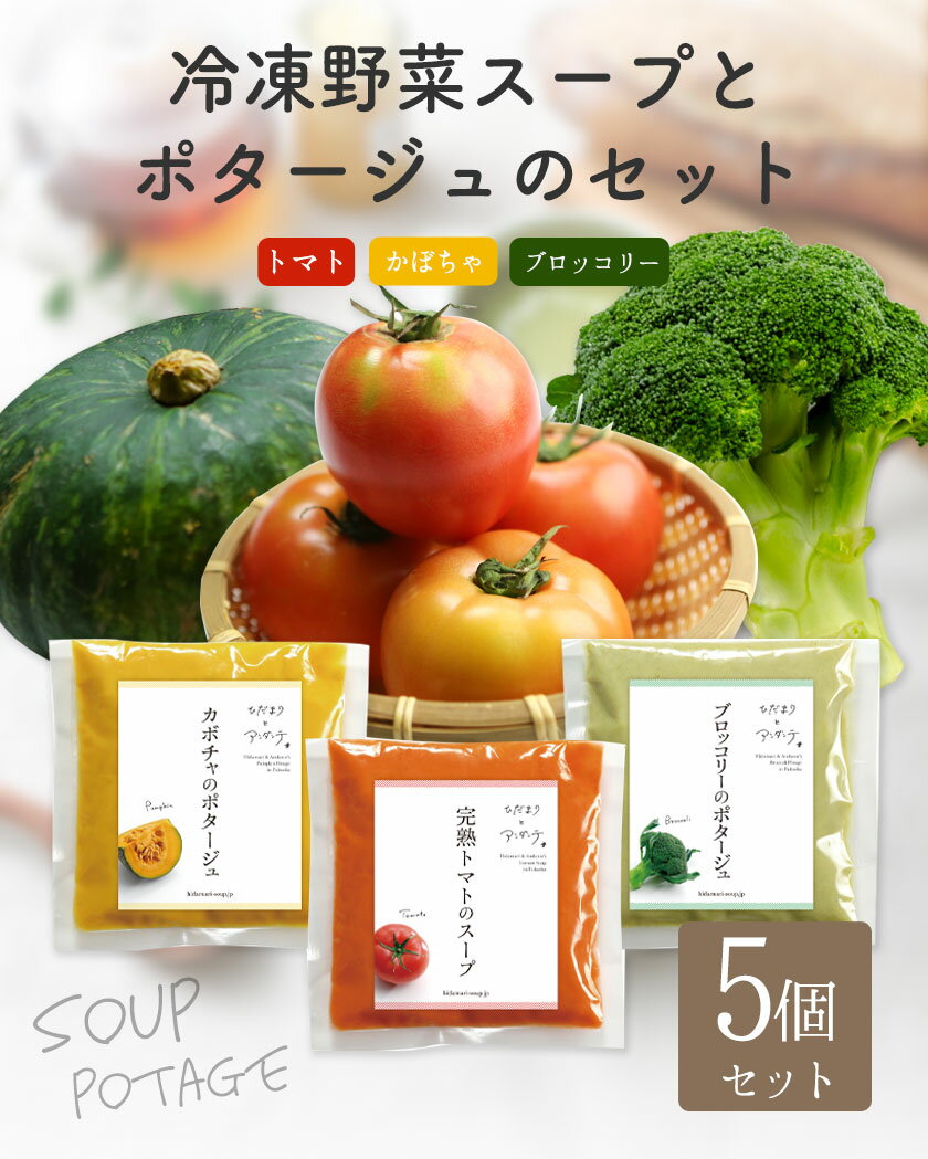 【ふるさと納税】冷凍野菜スープ（5個セット）花田農園 トマト ブロッコリー かぼちゃ 送料無料《30日以内に出荷予定(土日祝除く)》