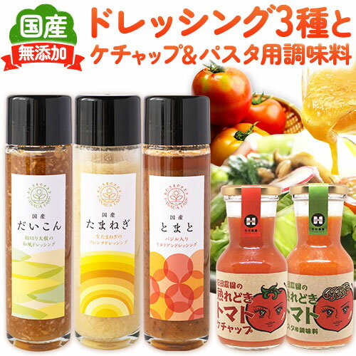 18位! 口コミ数「0件」評価「0」ドレッシング3種とケチャップ＆パスタ用調味料 5種セット 花田農園 《30日以内に順次出荷(土日祝除く)》ドレッシング だいこん 大根 たま･･･ 