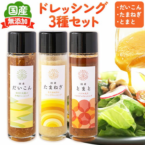 8位! 口コミ数「0件」評価「0」お野菜たっぷりのドレッシング3種セット 花田農園 《30日以内に順次出荷(土日祝除く)》ドレッシング だいこん 大根 たまねぎ 玉ねぎ とま･･･ 