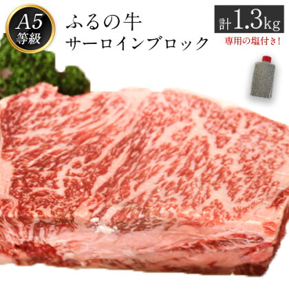 ふるの牛（黒毛和牛）特選サーロインブロック 1.3kg ゲランド塩付き A5 有限会社ふるの《30日以内に順次出荷(土日祝除く)》