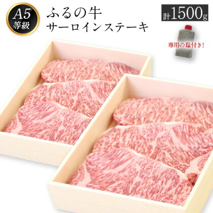 ふるの牛（黒毛和牛）特選サーロインステーキ 1500g 1箱(250g×3枚)×2箱 ゲランド塩付き A5 有限会社ふるの《30日以内に順次出荷(土日祝除く)》