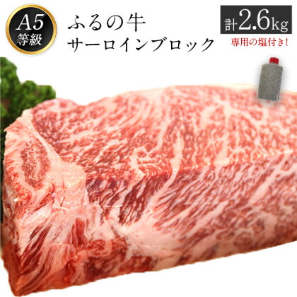 ふるの牛（黒毛和牛）特選サーロインブロック 2.6kg ゲランド塩付き A5 有限会社ふるの《30日以内に順次出荷(土日祝除く)》