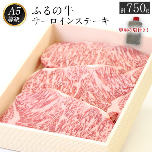 5位! 口コミ数「0件」評価「0」ふるの牛（黒毛和牛）特選サーロインステーキ 750g(250g×3枚) ゲランド塩付き A5 有限会社ふるの《30日以内に順次出荷(土日祝除･･･ 