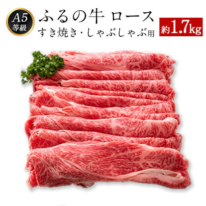 ふるの牛（黒毛和牛）ロースすき焼き・しゃぶしゃぶ用 1.7kg A5 ミシュラン掲載 《30日以内に順次出荷(土日祝除く)》