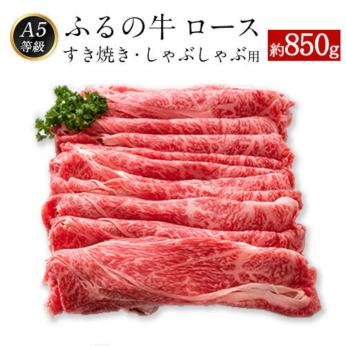 ふるの牛(黒毛和牛)ロースすき焼き・しゃぶしゃぶ用 850g A5 ミシュラン掲載[30日以内に順次出荷(土日祝除く)]