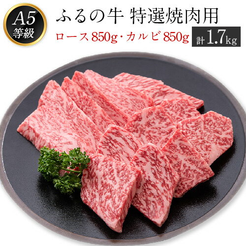 23位! 口コミ数「0件」評価「0」ふるの牛（黒毛和牛）特選焼肉用 1.7kg (ロース850g、カルビ850g) A5 ミシュラン掲載 《30日以内に順次出荷(土日祝除く)》