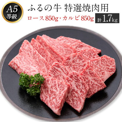 ふるの牛（黒毛和牛）特選焼肉用 1.7kg (ロース850g、カルビ850g) A5 ミシュラン掲載 《30日以内に順次出荷(土日祝除く)》