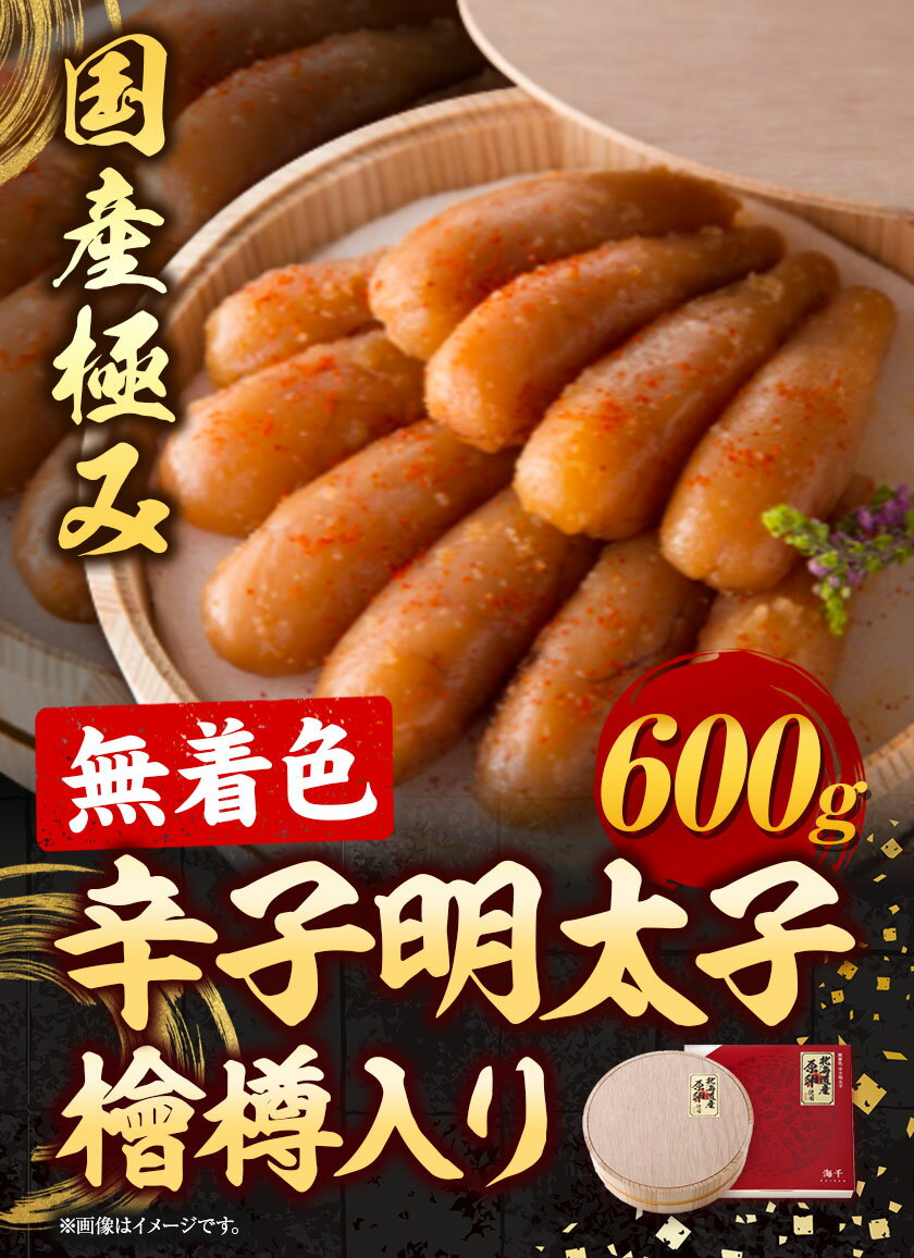 【ふるさと納税】辛子明太子 国産 極み 無着色辛子明太子 檜樽入り 600g 株式会社海千《90日以内に発送予定(土日祝除く)》福岡県 鞍手町 送料無料 明太子 めんたいこ ご飯のお供 贈答用