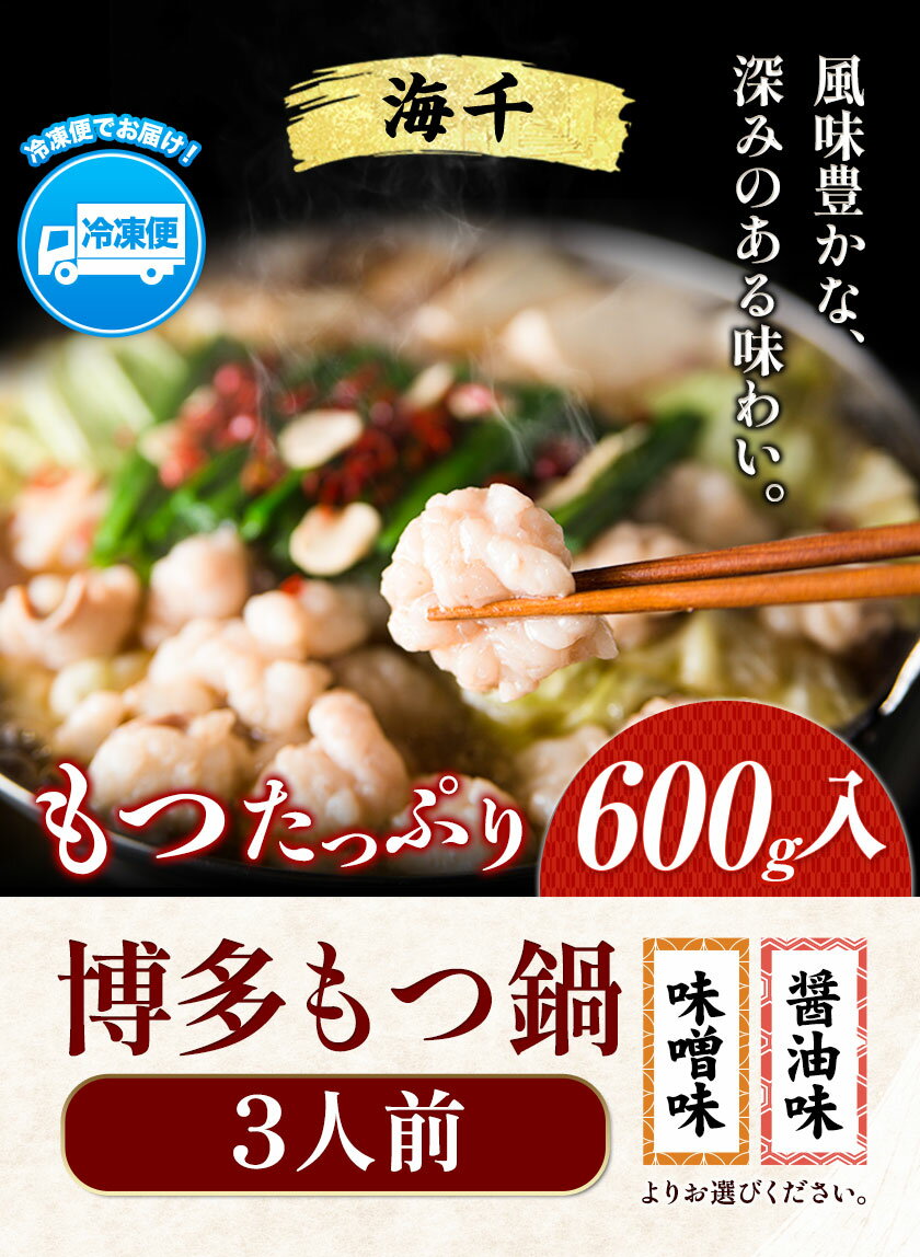 【ふるさと納税】もつ鍋 博多もつ鍋 3人前 もつ600g 選べる 醤油味 味噌味 株式会社海千《90日以内に出荷予定(土日祝除く)》 福岡県 鞍手町 もつ鍋 もつ もつ鍋セット 鍋パーティー パーティー 送料無料