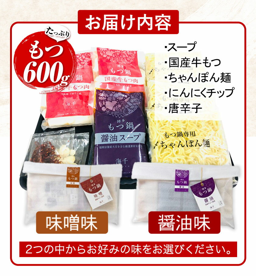 【ふるさと納税】もつ鍋 博多もつ鍋 3人前 もつ600g 選べる 醤油味 味噌味 株式会社海千《90日以内に出荷予定(土日祝除く)》 福岡県 鞍手町 もつ鍋 もつ もつ鍋セット 鍋パーティー パーティー 送料無料
