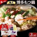 【ふるさと納税】もつ鍋 博多もつ鍋 3人前 もつ600g 選べる 醤油味 味噌味 株式会社海千《90日以内に出荷予定(土日祝除く)》 福岡県 鞍手町 もつ鍋 も...