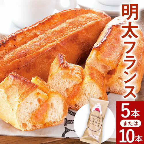 楽天福岡県鞍手町【ふるさと納税】パン 明太フランス 5本 10本 株式会社海千《90日以内に出荷予定（土日祝除く）》明太子 パン 明太フランス 冷凍 株式会社海千 送料無料