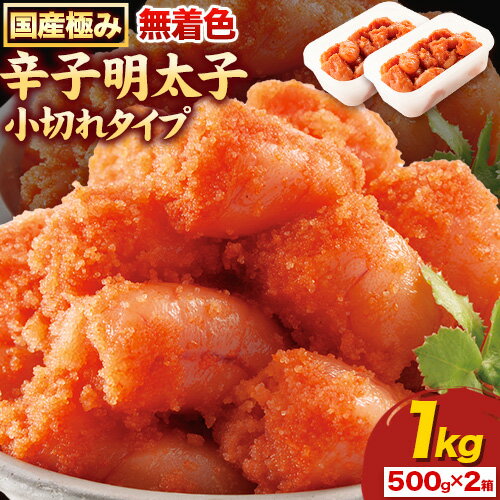 辛子明太子 国産 極み 無着色辛子明太子 小切れタイプ 1kg ( 500g × 2箱 ) 株式会社海千[90日以内に発送予定(土日祝除く)]福岡県 鞍手町 送料無料 明太子 めんたいこ