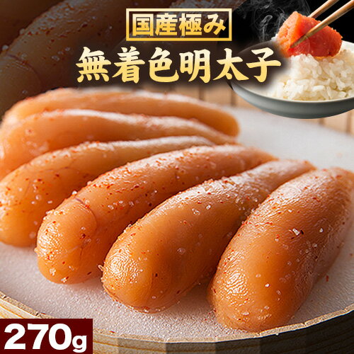 【ふるさと納税】明太子 めんたいこ 国産 極み 無着色明太子 270g《90日以内に発送予定(土日祝除く)》株式会社海千 福岡県 鞍手町 送料無料 辛子明太子 おかず ご飯のお供