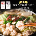 【ふるさと納税】博多もつ鍋食べ比べ1人前セット×2個(醤油味・味噌味) 送料無料 ギフト《30日以内に出荷予定(土日祝除く)》もつ ちゃんぽん 贈り物 プレゼン...