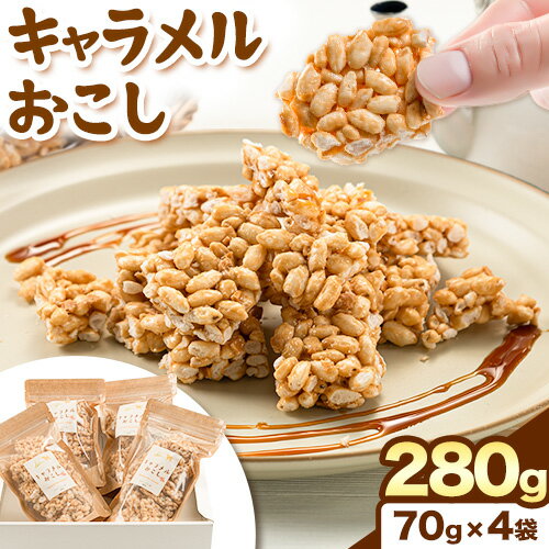 キャラメルおこし280g(70g×4袋) 乾濃屋[30日以内に順次出荷(土日祝除く)]福岡県 鞍手町 ポン菓子 キャラメル おこし お菓子 スイーツ 送料無料