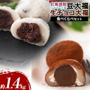 【ふるさと納税】生チョコ大福 北海道餡シママース塩 豆大福食べ比べセット 約1.4kg 北九食品株式会社 《30日以内に順次出荷(土日祝除く)》大福 和菓子 ス...