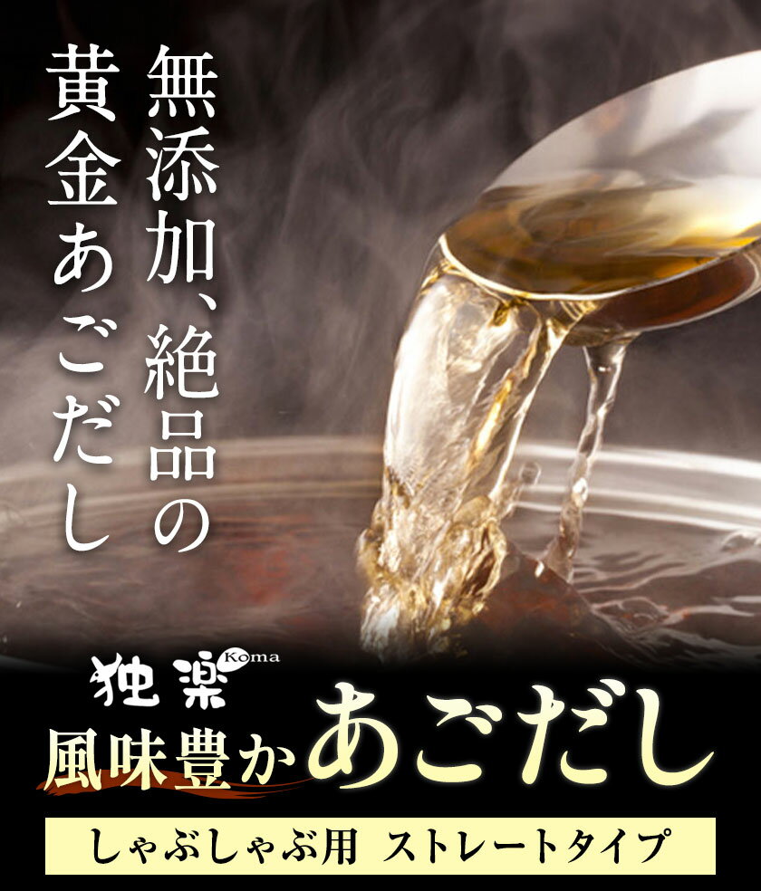 【ふるさと納税】風味豊か あごだし 1600ml 2400ml 3200ml 独楽 送料無料《30日以内に出荷予定(土日祝除く)》 福岡県 鞍手郡 鞍手町 出汁 だし しゃぶしゃぶ 鍋 無添加