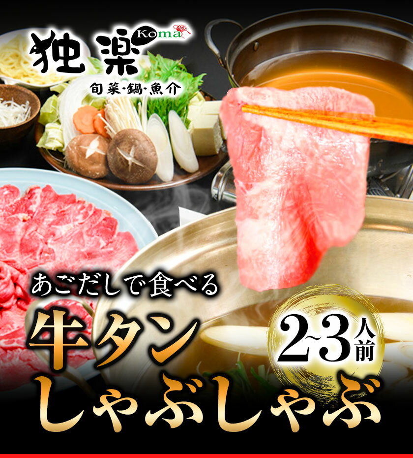【ふるさと納税】あごだしで食べる牛タンしゃぶしゃぶ 2〜3人前 独楽《30日以内に順次出荷(土日祝除く)》鍋セット タン ラーメン ポン酢 もろみ 紅葉おろし 福岡県 鞍手郡 鞍手町