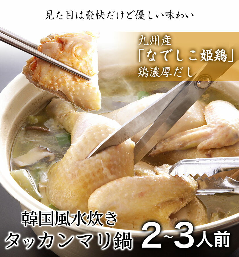 【ふるさと納税】タッカンマリセット 2〜3人前 韓国風 水炊き 鍋 韓国風 独楽　送料無料《30日以内に出荷予定(土日祝除く)》