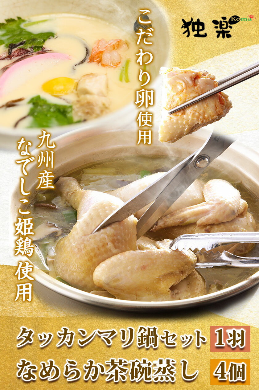 【ふるさと納税】タッカンマリセット（一羽）となめらか茶碗蒸し4個 鍋 韓国風 水炊き 独楽《30日以内に順次出荷(土日祝除く)》