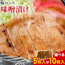 【ふるさと納税】豚ロース 味噌漬け 選べる 内容量 5枚入 または 10枚入 独楽 送料無料《30日以内に出荷予定(土日祝除く)》 福岡県 鞍手郡 鞍手町 豚 ロース