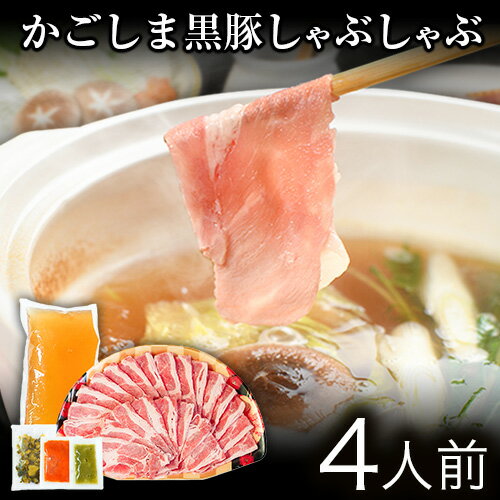 肉セット 【ふるさと納税】あごだしで食べる かごしま黒豚しゃぶしゃぶ 4人前 500g 独楽 送料無料《30日以内に順次出荷(土日祝除く)》