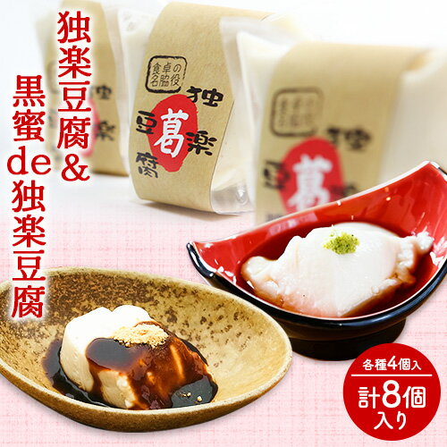 独楽豆腐&黒蜜de独楽豆腐 計8個セット 独楽 送料無料 [30日以内に順次出荷(土日祝除く)]ごま豆腐 出汁 黒蜜 きな粉 スイーツ 福岡県 鞍手郡 鞍手町