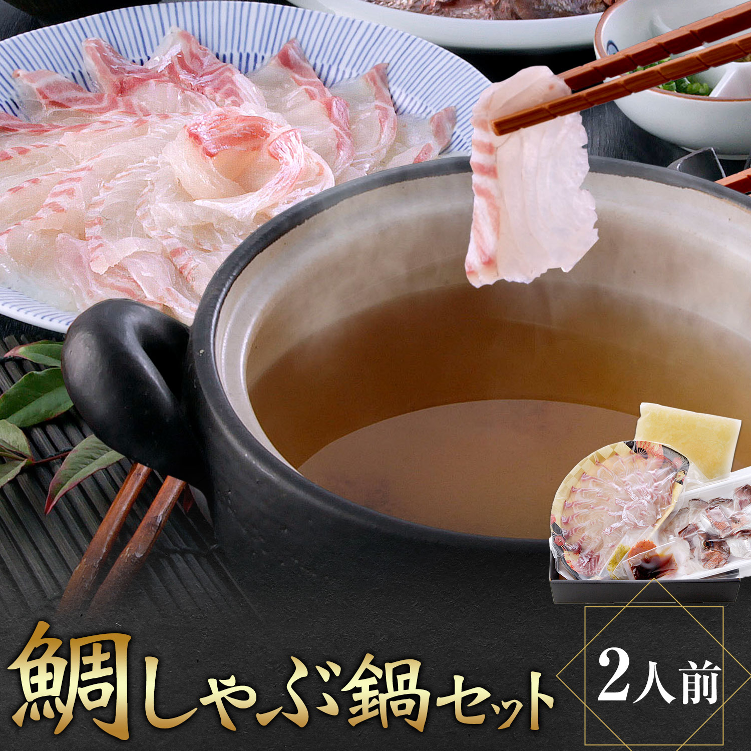 鯛しゃぶ鍋セット 鯛 しゃぶしゃぶ 独楽[30日以内に出荷予定(土日祝除く)]海鮮 魚介 魚 鍋 鍋セット 出汁 福岡県 鞍手郡 鞍手町