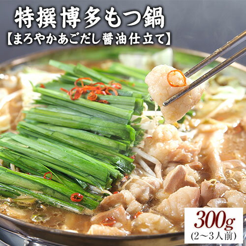 【ふるさと納税】特撰博多もつ鍋 【まろやかあごだし醤油仕立て】 2〜3人前 300g 独楽《30日以内に順次出荷(土日祝除く)》